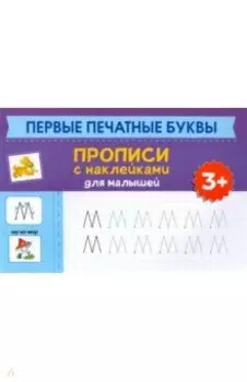 Первые печатные буквы. Прописи с наклейками для малышей