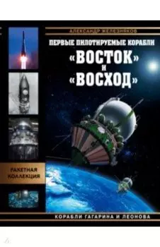 Первые пилотируемые корабли «Восток» и «Восход». Корабли Гагарина и Леонова