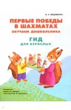 Первые победы в шахматах. Обучаем дошкольников. Методическое пособие