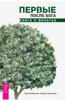 Первые после Бога. Книга о деньгах