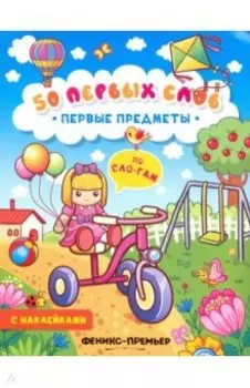 Первые предметы. Книжка с наклейками