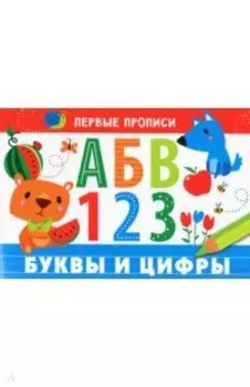Первые прописи. Буквы и цифры