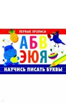 Первые прописи. Научись писать буквы