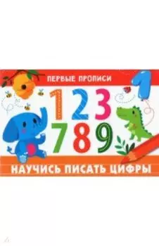 Первые прописи. Научись писать цифры