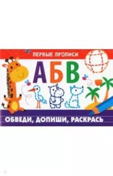 Первые прописи. Обведи, допиши, раскрась