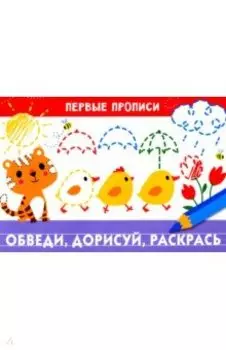 Первые прописи. Обведи, дорисуй, раскрась