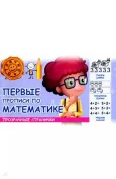 Первые прописи по математике