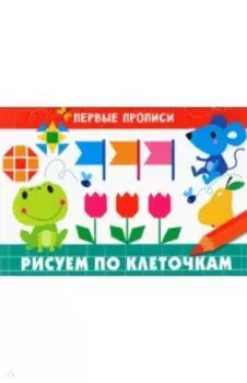 Первые прописи. Рисуем по клеточкам
