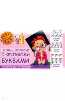 Первые прописи с крупными буквами
