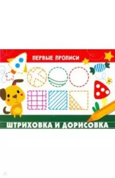 Первые прописи. Штриховка и дорисовка