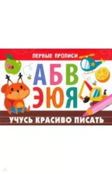 Первые прописи. Учусь красиво писать