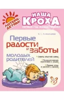 Первые радости и заботы молодых родителей