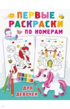 Первые раскраски по номерам для девочек