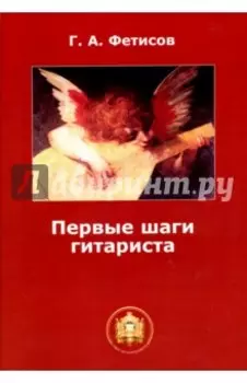 Первые шаги гитариста. Учебное пособие