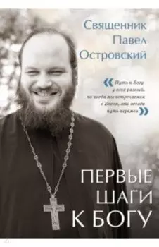 Первые шаги к Богу