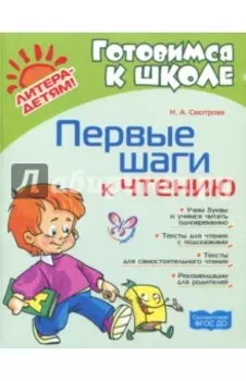 Первые шаги к чтению. ФГОС ДО