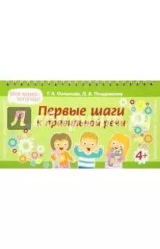 Первые шаги к правильной речи