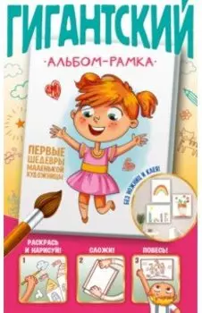 Первые шедевры маленькой художницы