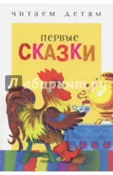 Первые сказки