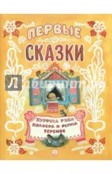 Первые сказки