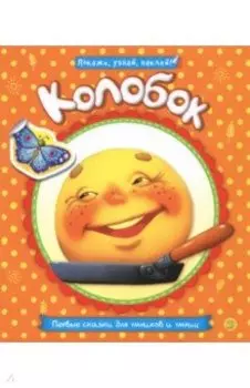Первые сказки для умников и умниц. Колобок