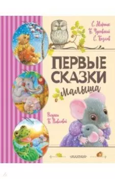 Первые сказки малыша