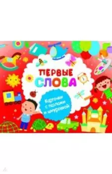 Первые слова