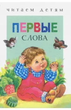 Первые слова
