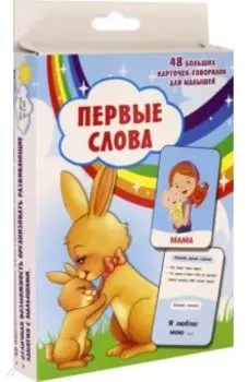 Первые слова