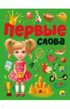 Первые слова