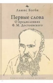 Первые слова. О предисловиях Ф. М. Достоевского