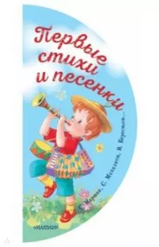 Первые стихи и песенки