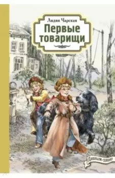 Первые товарищи