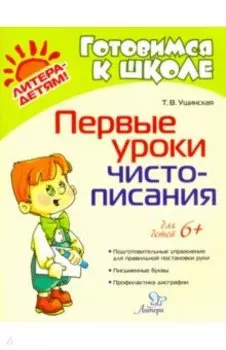 Первые уроки чистописания