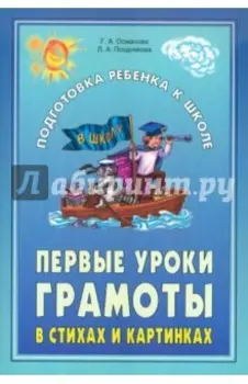 Первые уроки грамоты в стихах и картинках