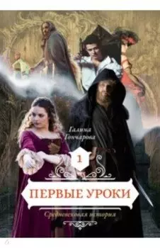 Первые уроки. Книга 1