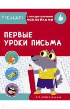 Первые уроки письма