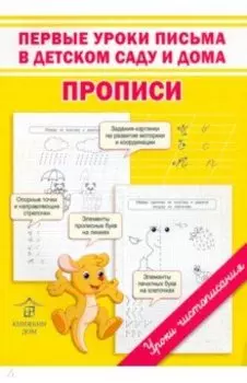 Первые уроки письма в детском саду и дома. Прописи
