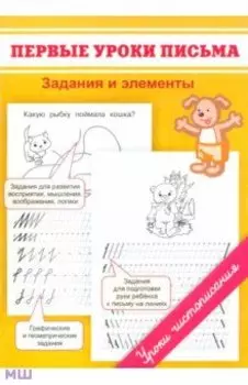 Первые уроки письма. Задания и элементы