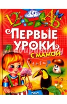 Первые уроки с мамой