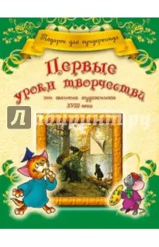 Первые уроки творчества от великих художников ХVIII века