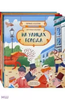 Первые в России. Комплект из 3-х книг