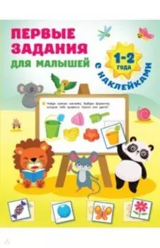 Первые задания для малышей. 1-2 года