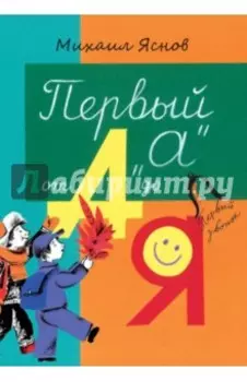 Первый "А" от А до Я