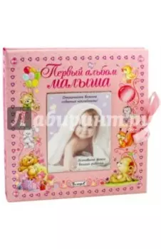 Первый альбом малыша (девочка)