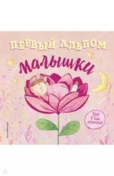 Первый альбом малышки