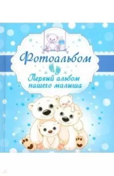 Первый альбом нашего малыша