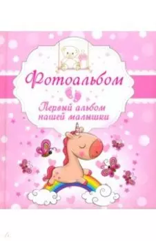 Первый альбом нашей малышки