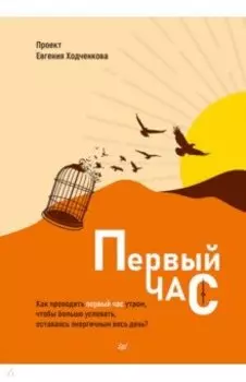 Первый час. Как проводить первый час утром, чтобы больше успевать, оставаясь энергичным весь день