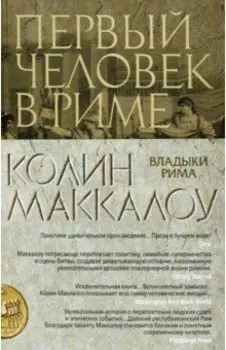 Первый Человек в Риме